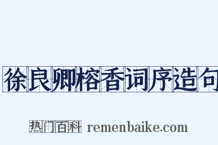 徐良卿榕香词序造句是什么意思的图片